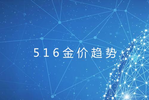 516金价趋势