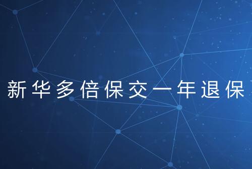 新华多倍保交一年退保