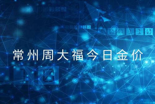 常州周大福今日金价