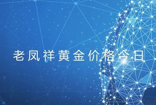 老凤祥黄金价格今日