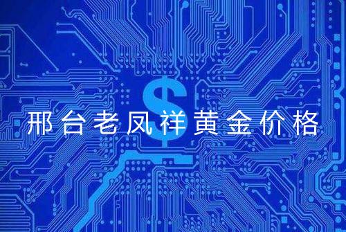邢台老凤祥黄金价格