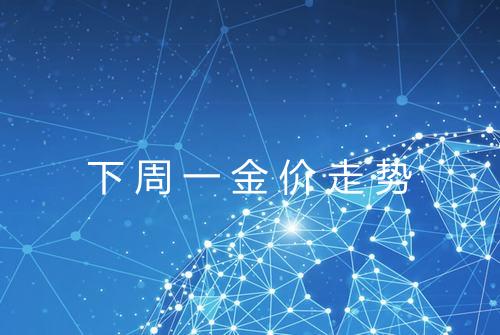 下周一金价走势