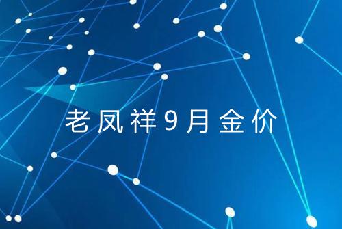 老凤祥9月金价