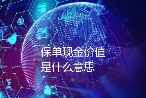保单现金价值是什么意思
