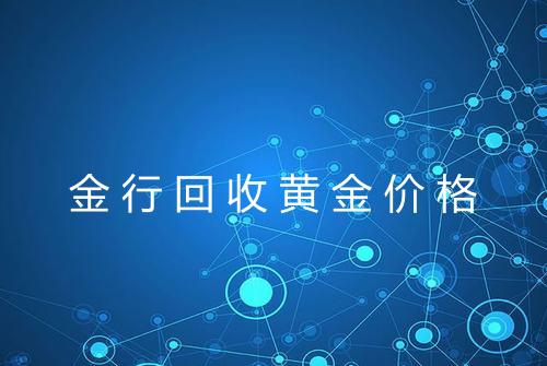 金行回收黄金价格