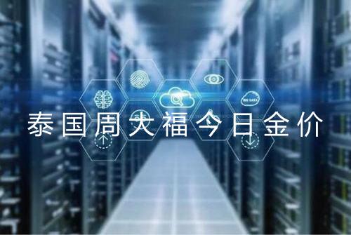 泰国周大福今日金价