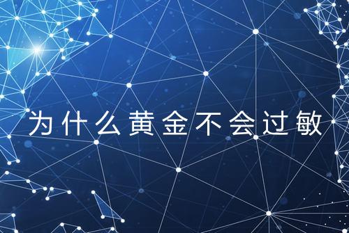为什么黄金不会过敏