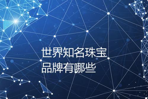 世界知名珠宝品牌有哪些