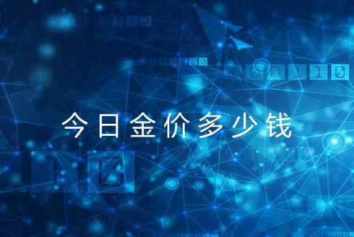 今日金价多少钱
