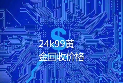 24k99黄金回收价格