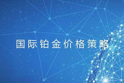 国际铂金价格策略