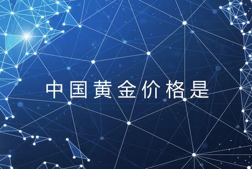 中国黄金价格是