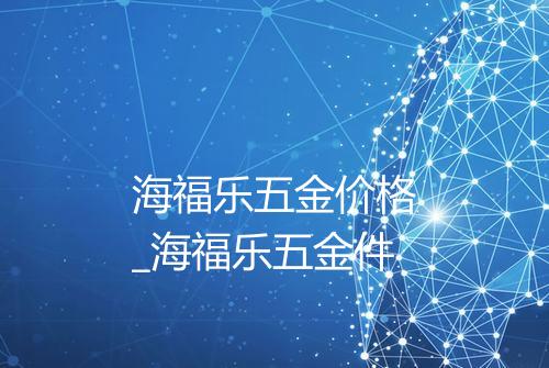 海福乐五金价格_海福乐五金件