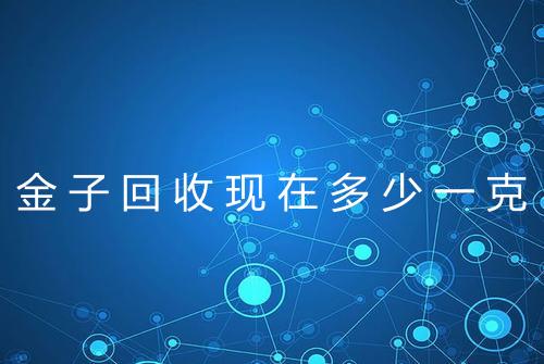 金子回收现在多少一克