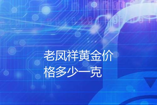 老凤祥黄金价格多少一克