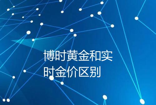 博时黄金和实时金价区别