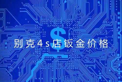 别克4s店钣金价格
