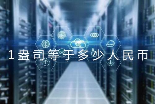 1盎司等于多少人民币