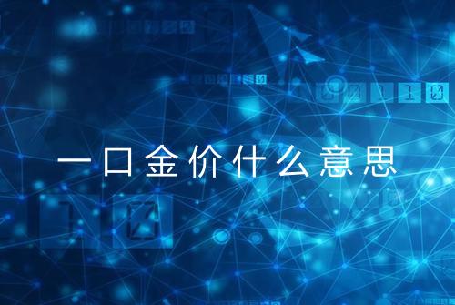 一口金价什么意思