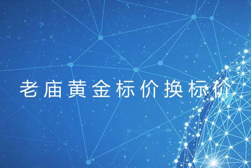 老庙黄金标价换标价