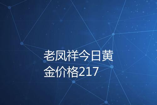 老凤祥今日黄金价格217