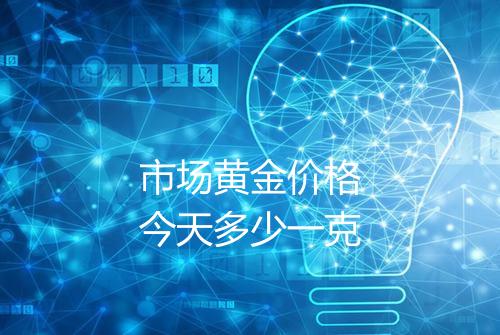 市场黄金价格今天多少一克