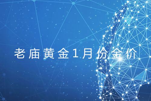 老庙黄金1月份金价