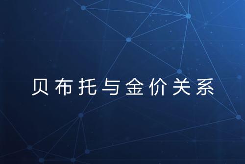 贝布托与金价关系