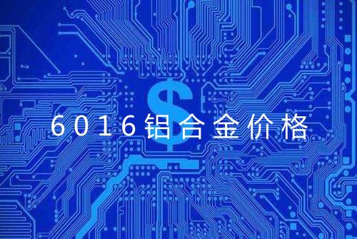 6016铝合金价格