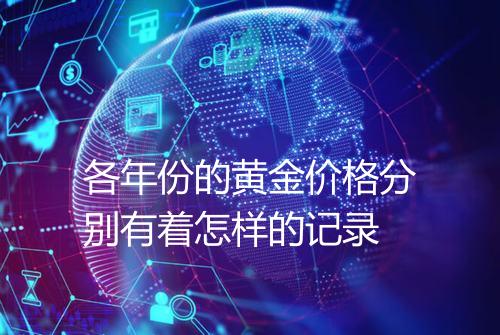 各年份的黄金价格分别有着怎样的记录