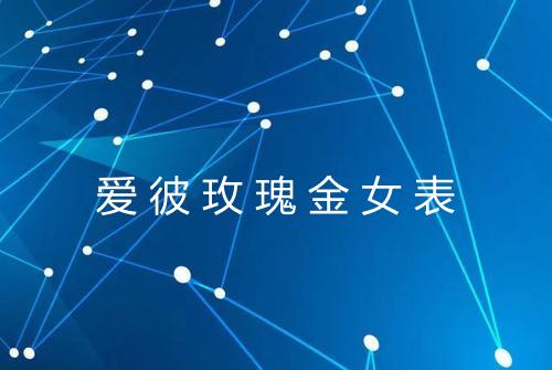 爱彼玫瑰金女表