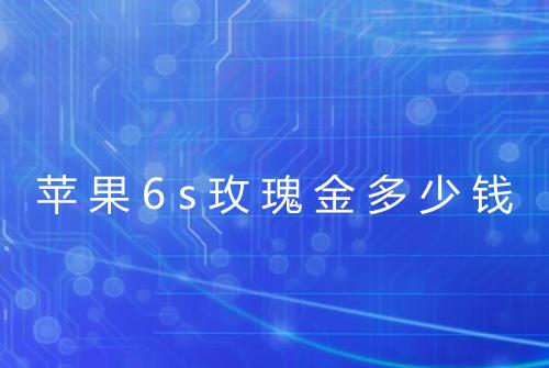 苹果6s玫瑰金多少钱