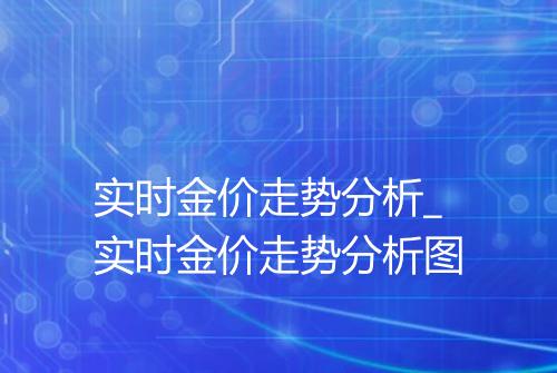 实时金价走势分析_实时金价走势分析图