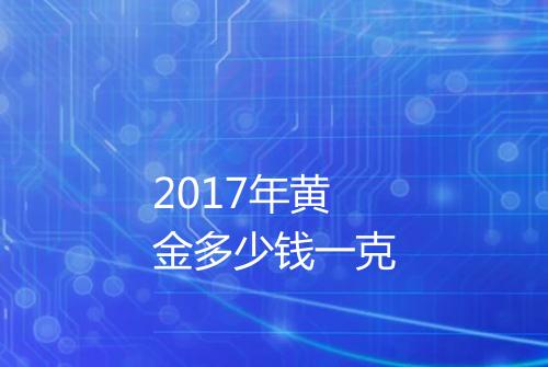 2017年黄金多少钱一克