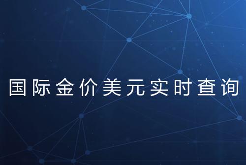 国际金价美元实时查询