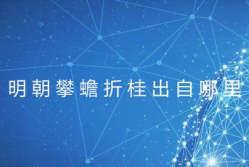 明朝攀蟾折桂出自哪里