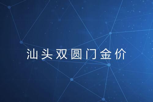 汕头双圆门金价