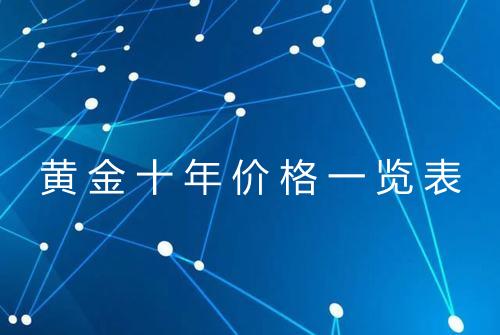 黄金十年价格一览表