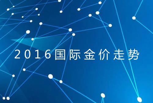 2016国际金价走势