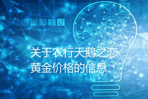 关于农行天鹅之恋黄金价格的信息