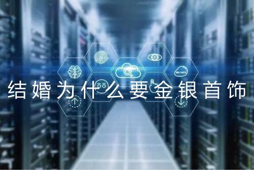 结婚为什么要金银首饰