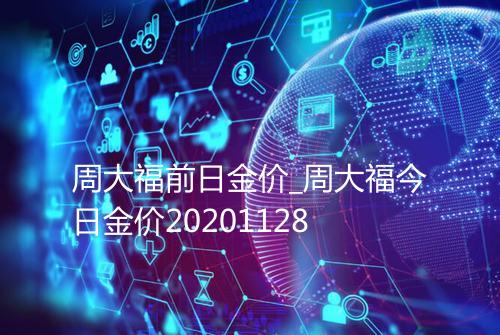 周大福前日金价_周大福今日金价20201128
