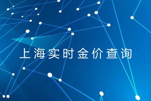 上海实时金价查询