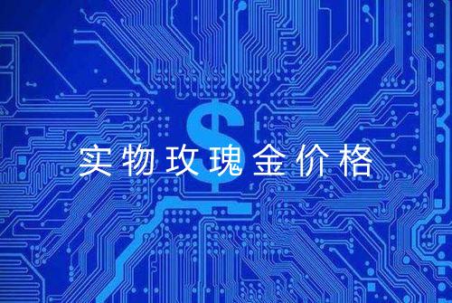 实物玫瑰金价格