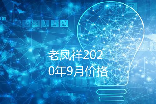 老凤祥2020年9月价格