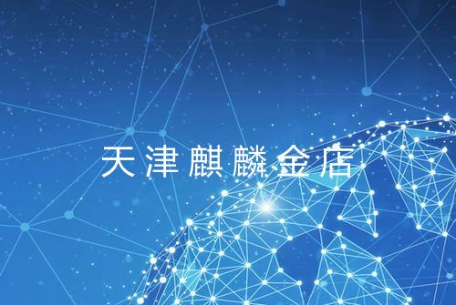 天津麒麟金店