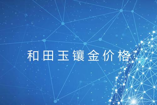 和田玉镶金价格
