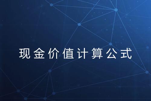 现金价值计算公式