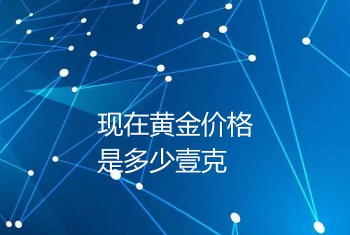 现在黄金价格是多少壹克