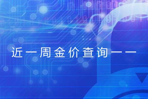 近一周金价查询一一